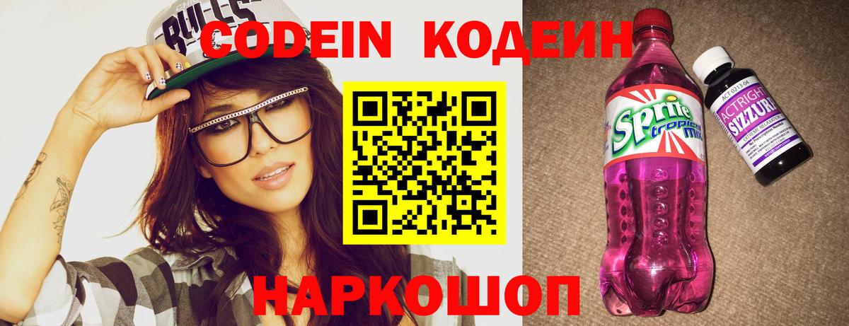 Кодеин напиток Lean (лин)  Вход с VPN  Белореченск 